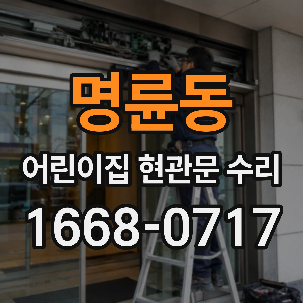 명륜동 어린이집 현관문 수리