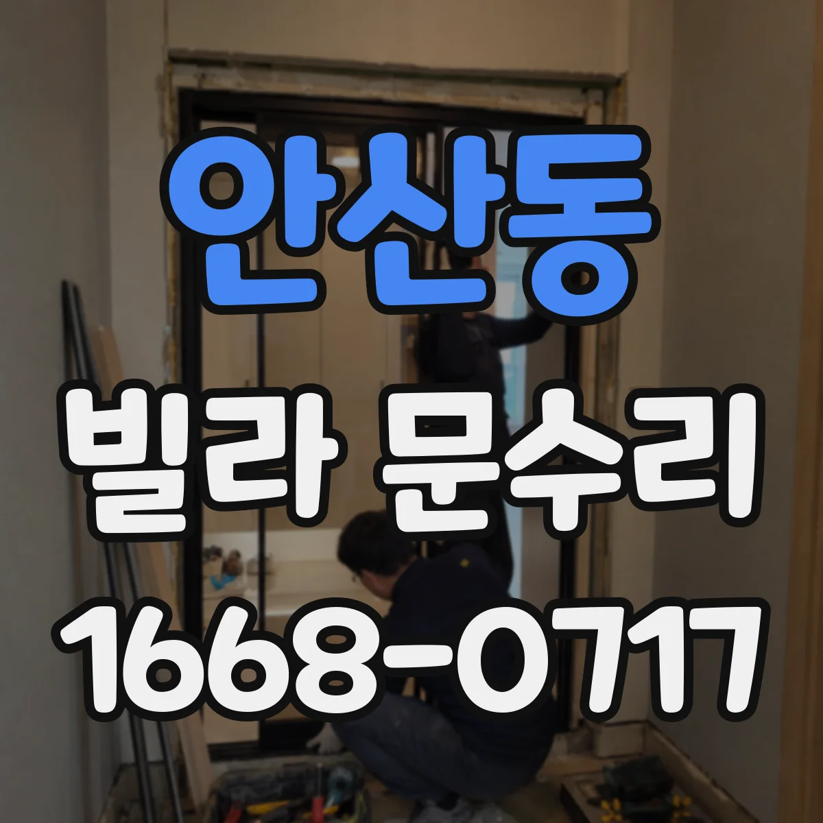 안산동 빌라 문수리
