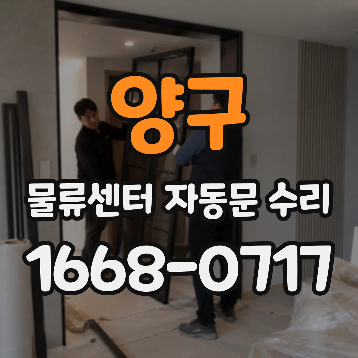 양구 물류센터 자동문 수리