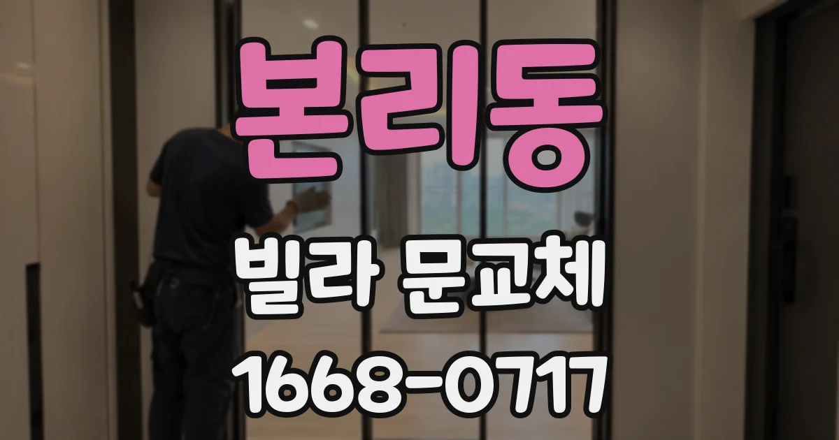 본리동 빌라 문교체