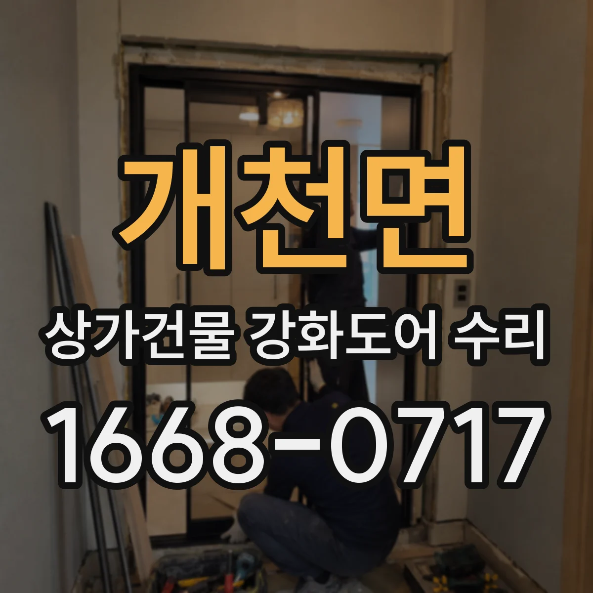 개천면 상가건물 강화도어 수리