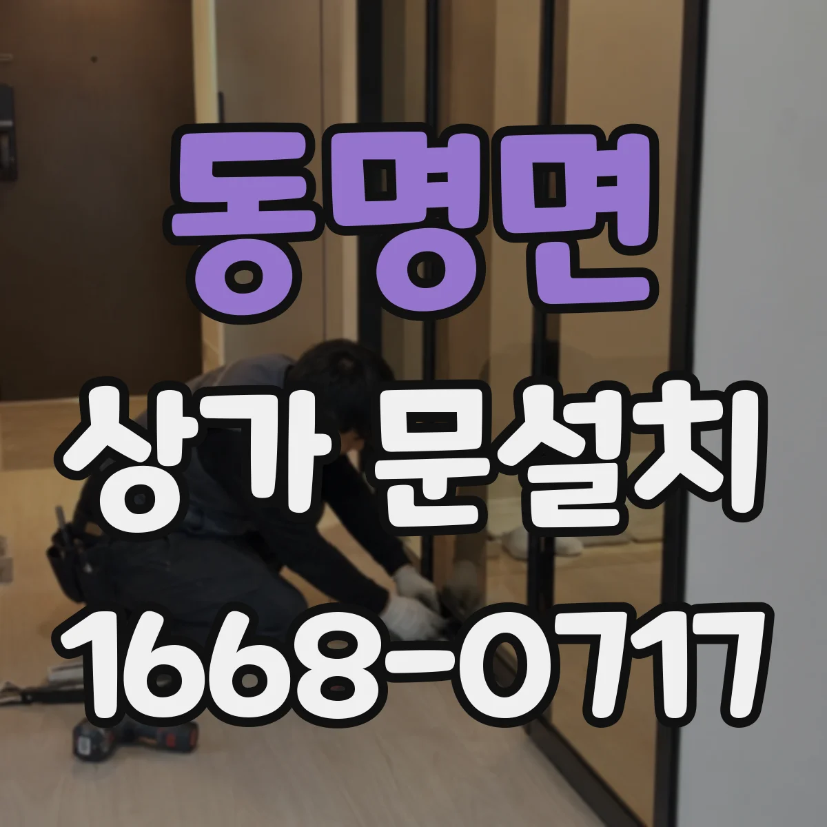 동명면 상가 문설치