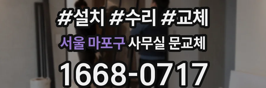 서울 마포구 사무실 문교체