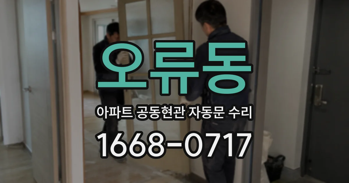 오류동 아파트 공동현관 자동문 수리