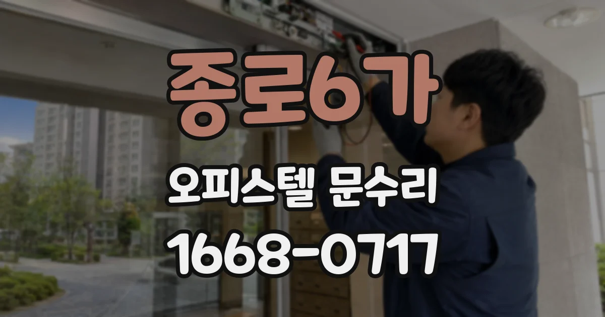 종로6가 오피스텔 문수리