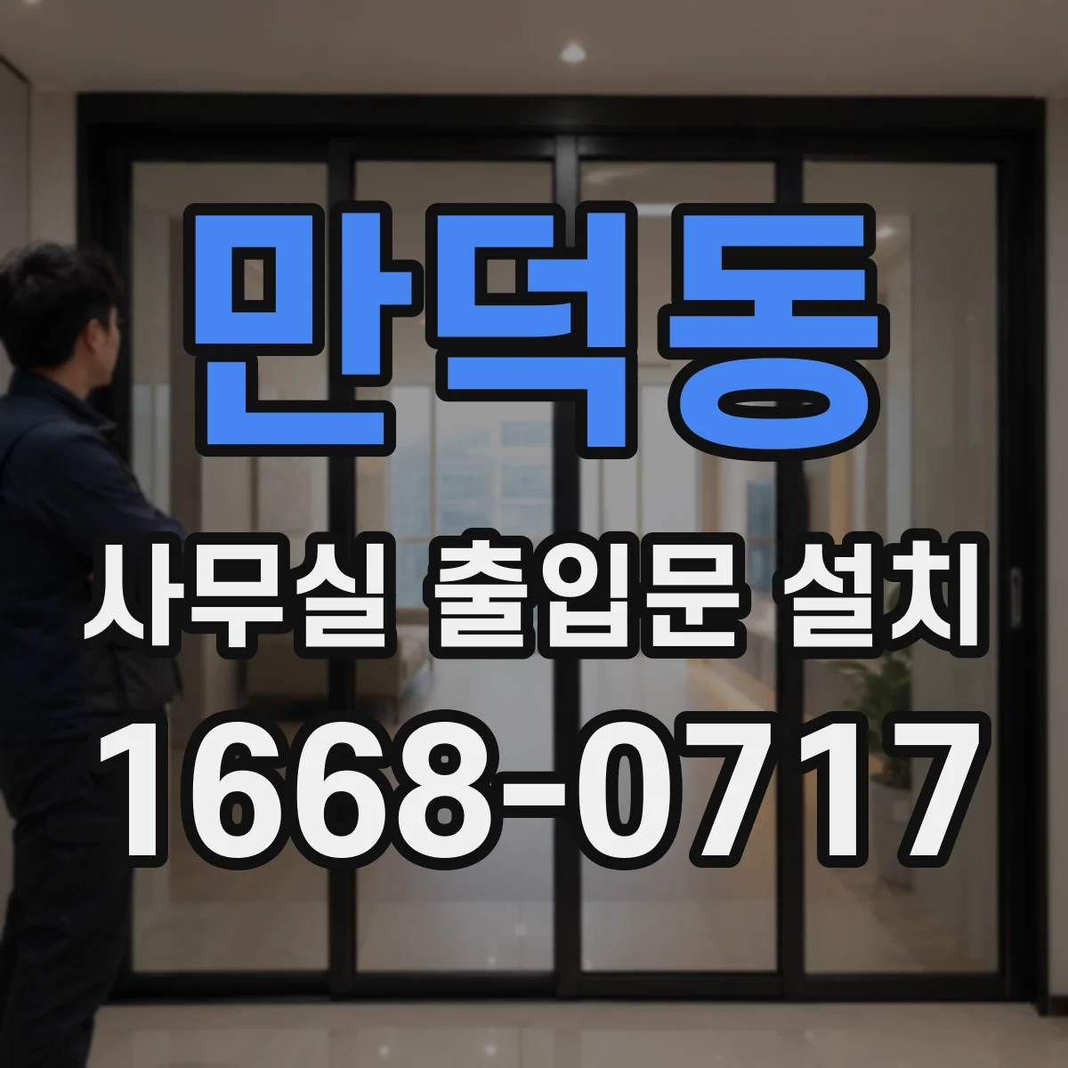 만덕동 사무실 출입문 설치