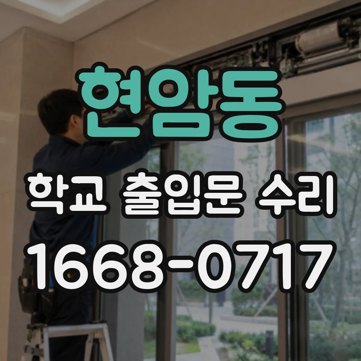 현암동 학교 출입문 수리