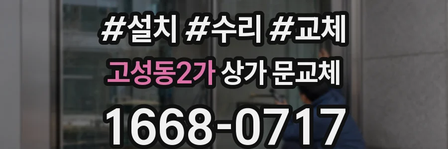 고성동2가 상가 문교체