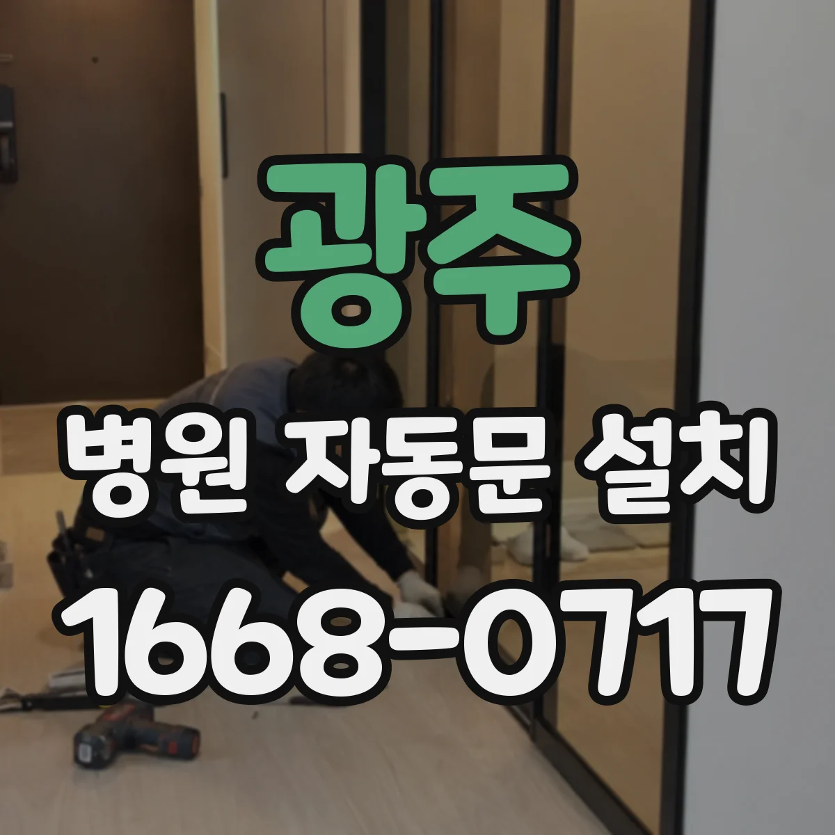 광주 병원 자동문 설치