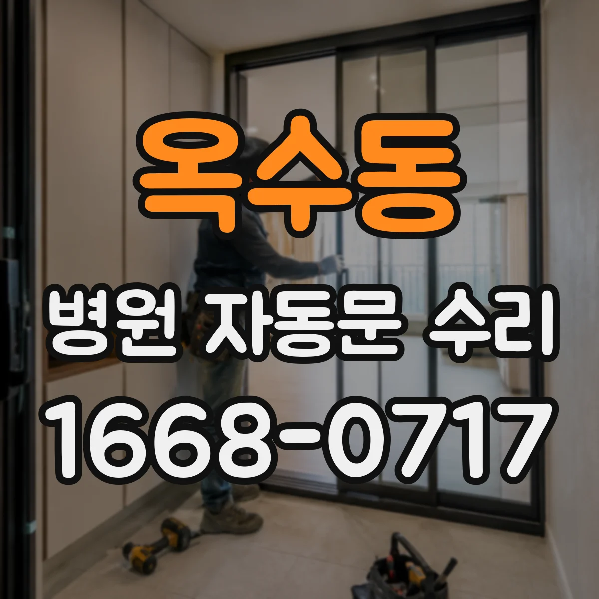 옥수동 병원 자동문 수리