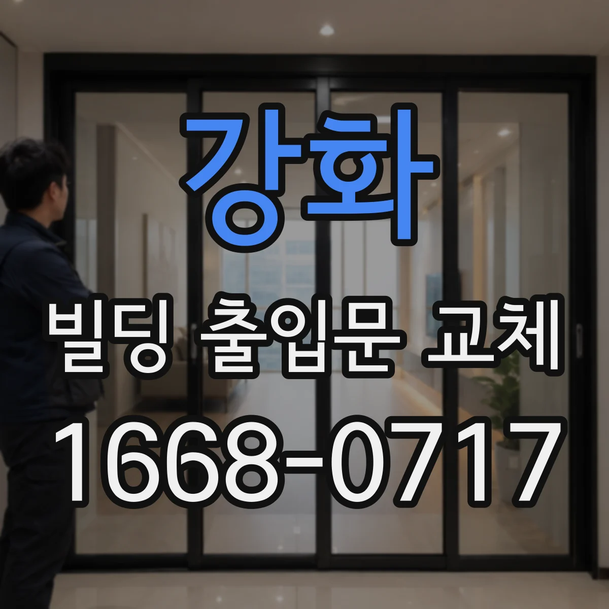 강화 빌딩 출입문 교체 감지부 이상 원인 진단하고 센서 교체