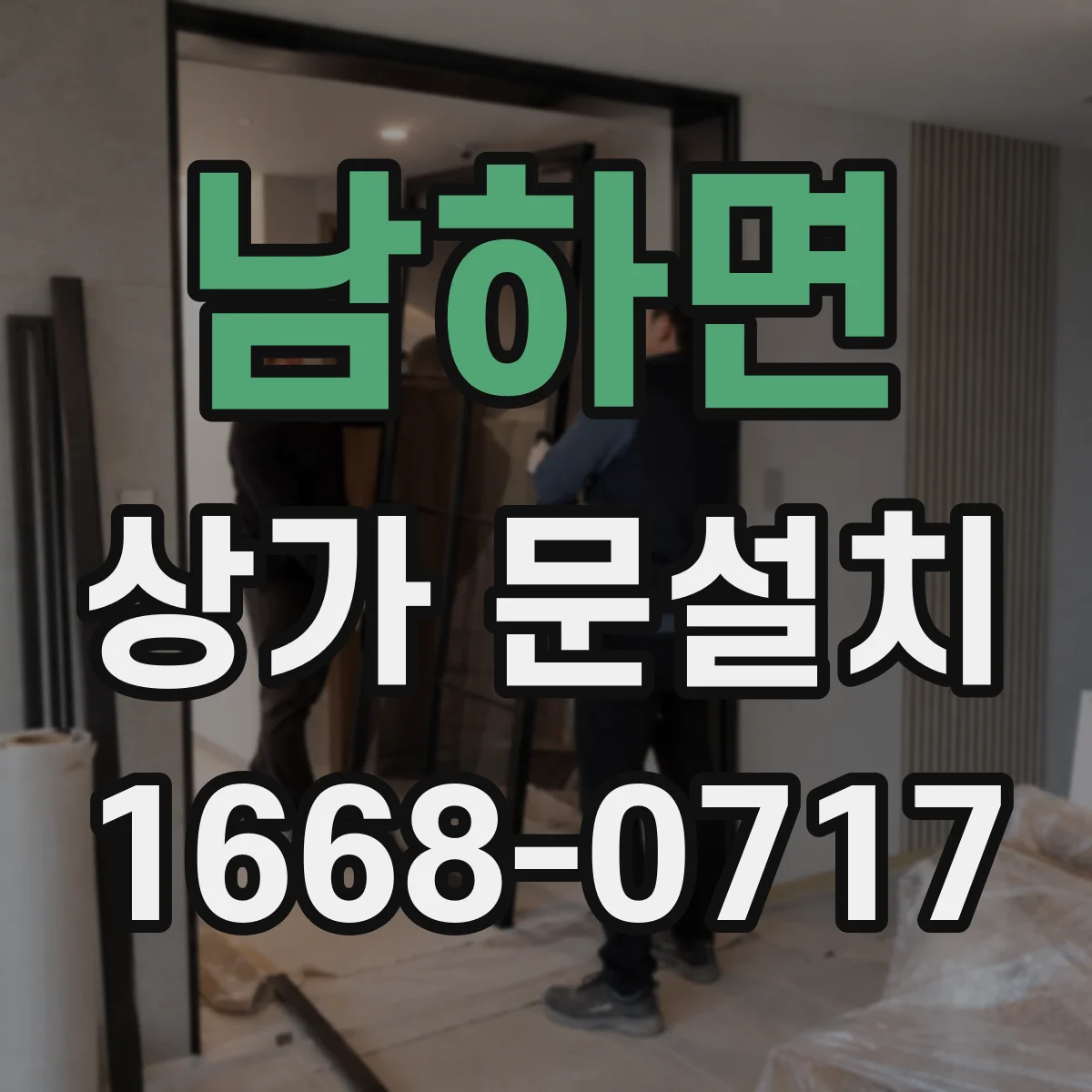 남하면 상가 문설치