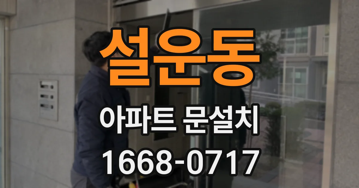 설운동 아파트 문설치