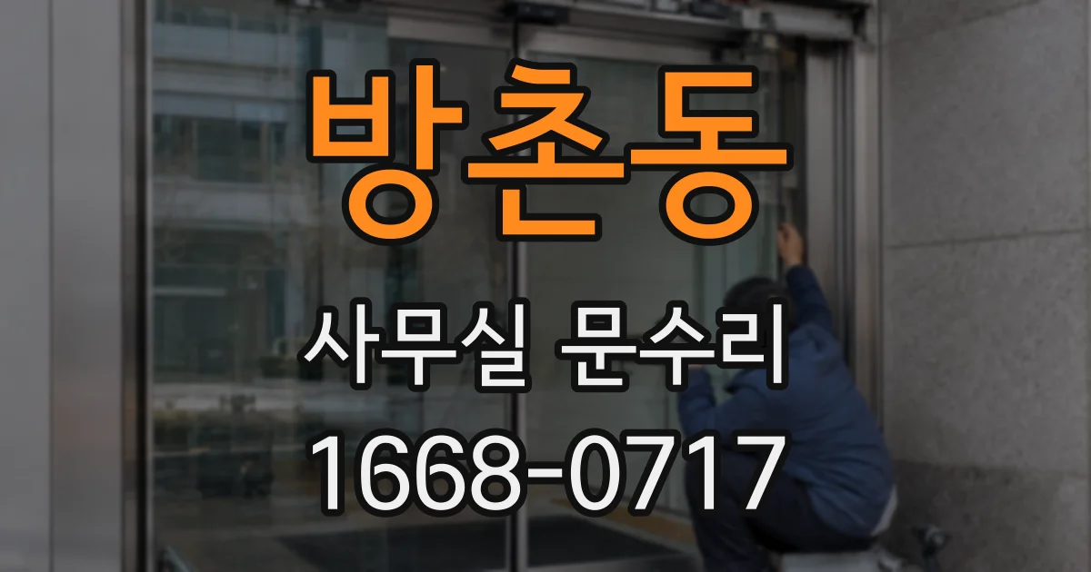 방촌동 사무실 문수리