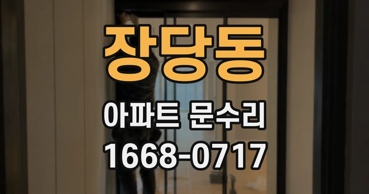 장당동 아파트 문수리