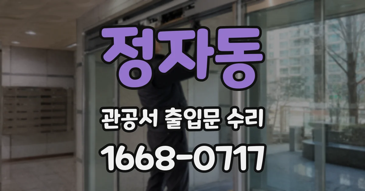 정자동 관공서 출입문 수리