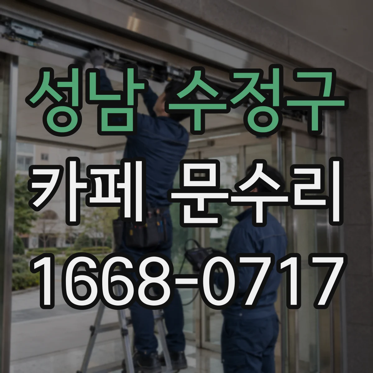 성남 수정구 카페 문수리