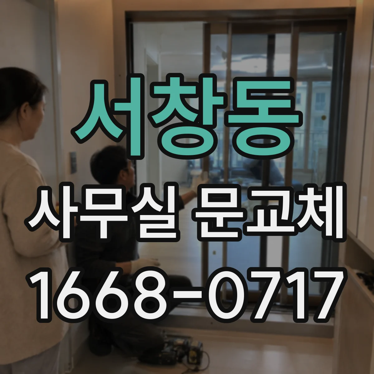 서창동 사무실 문교체