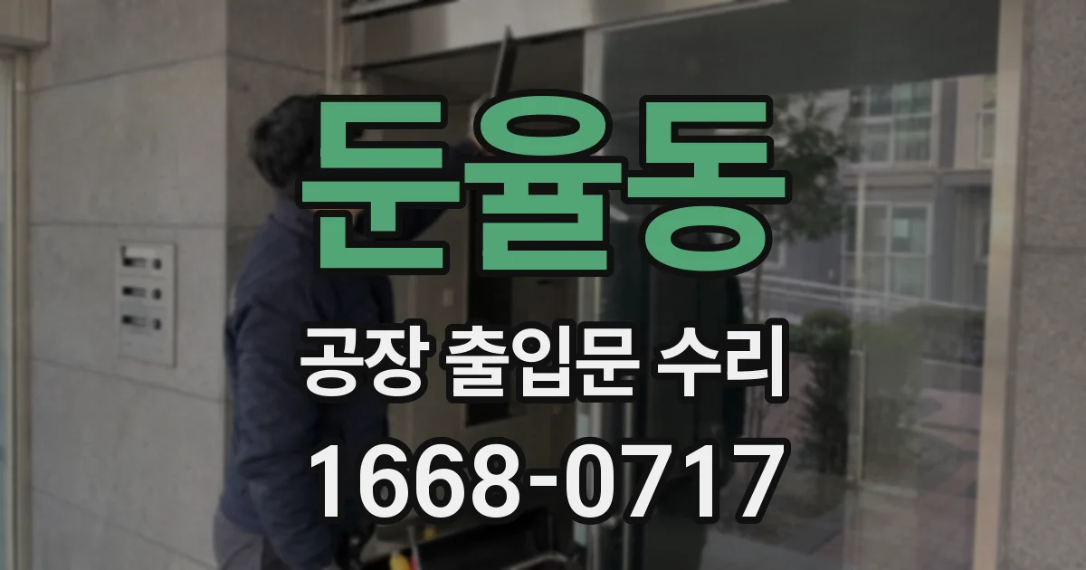 둔율동 공장 출입문 수리