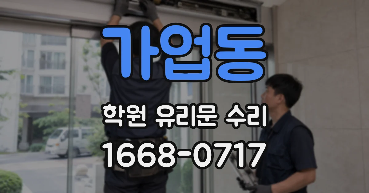가업동 학원 유리문 수리