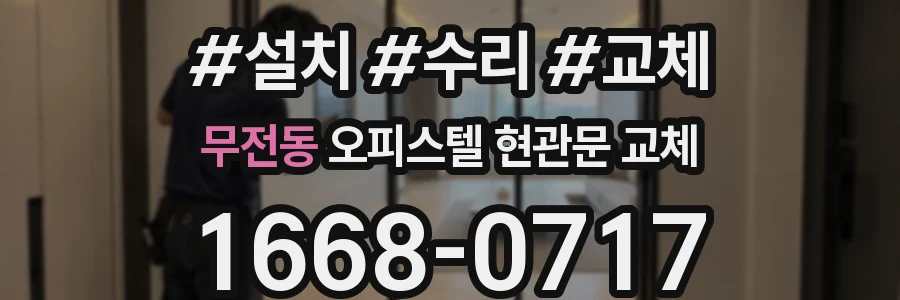 무전동 오피스텔 현관문 교체