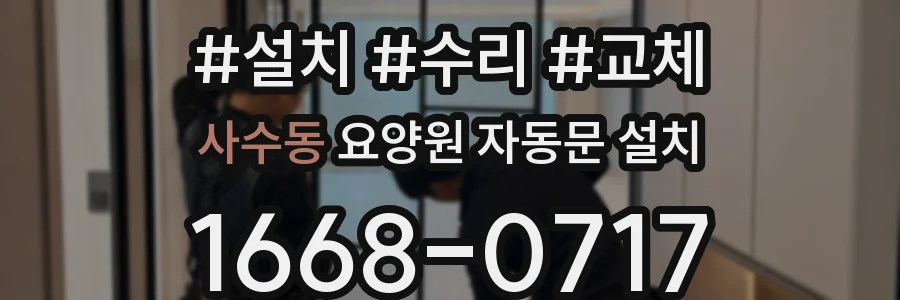 사수동 요양원 자동문 설치