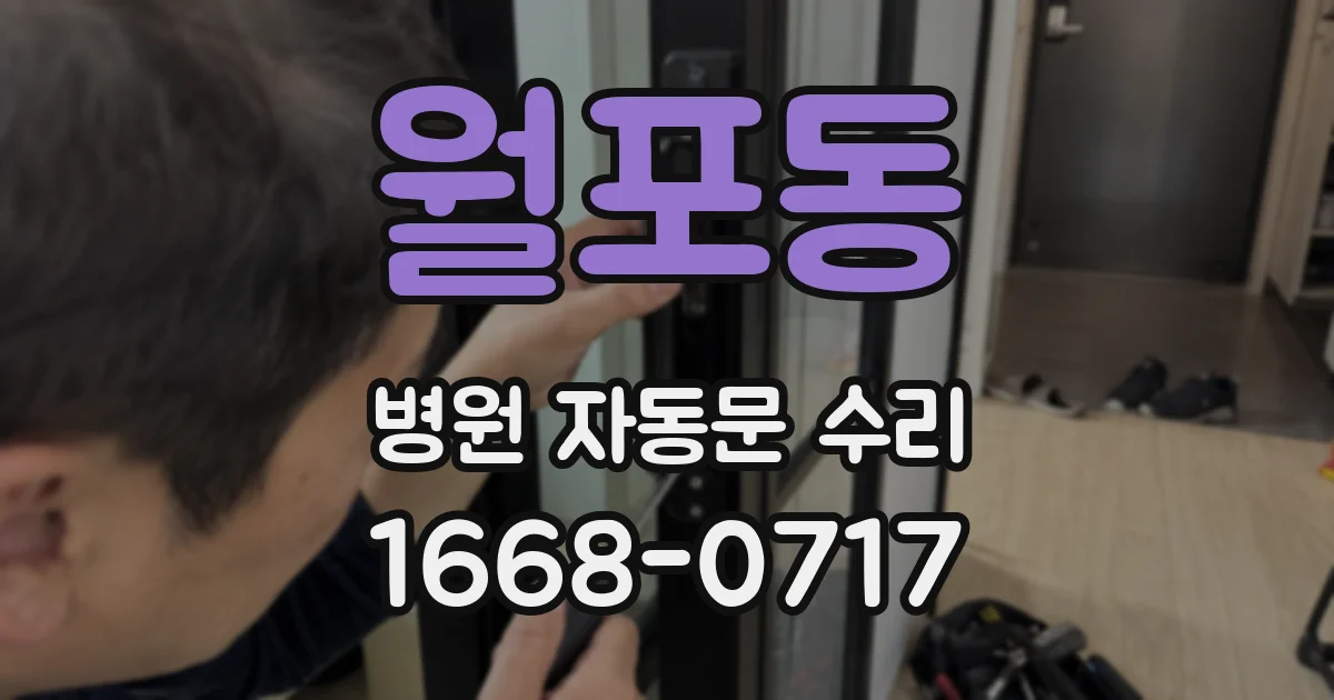 월포동 병원 자동문 수리