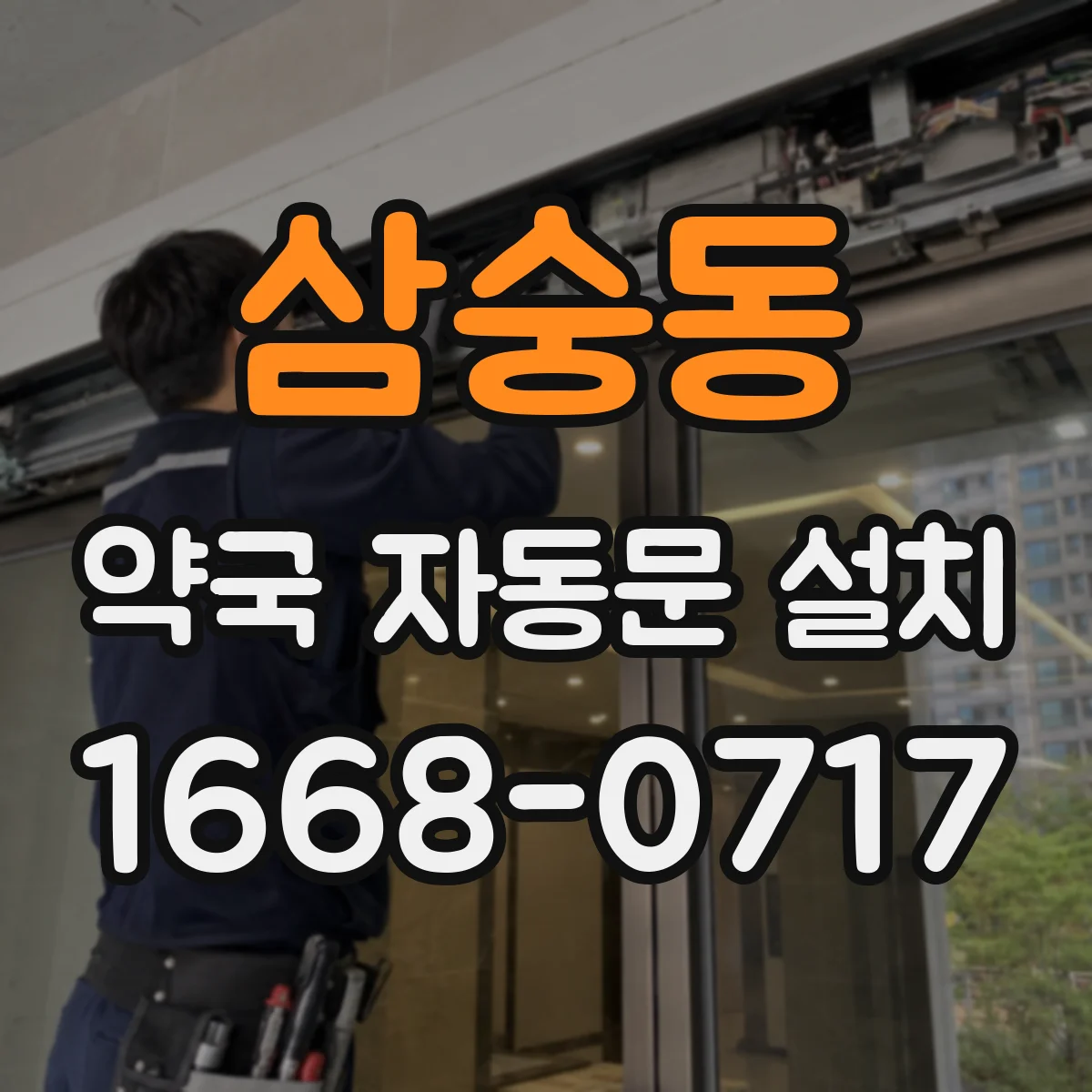 삼숭동 약국 자동문 설치