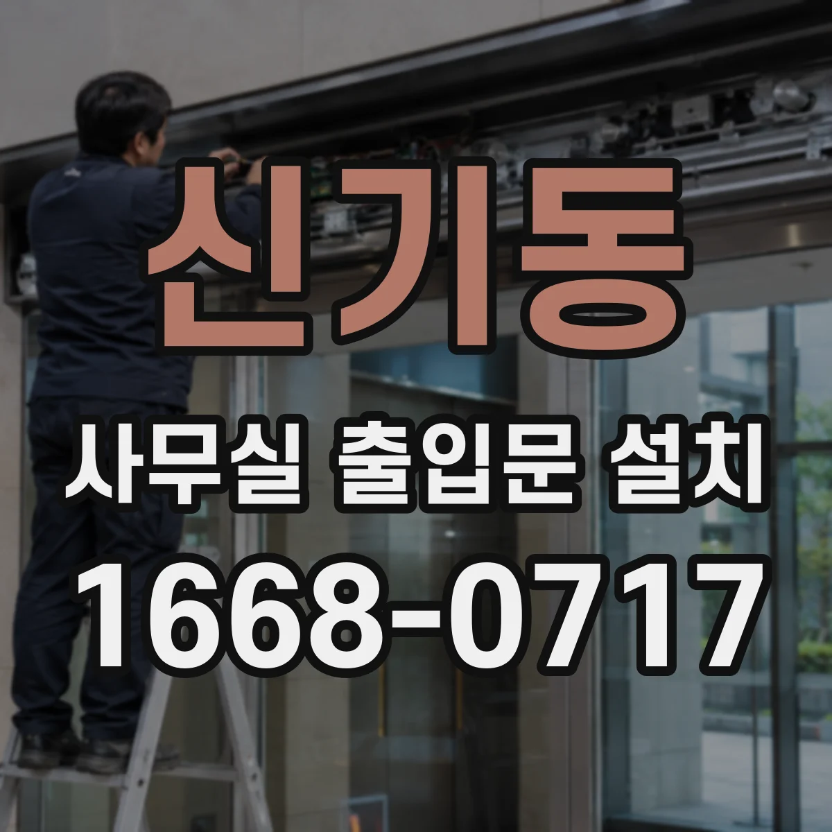 신기동 사무실 출입문 설치