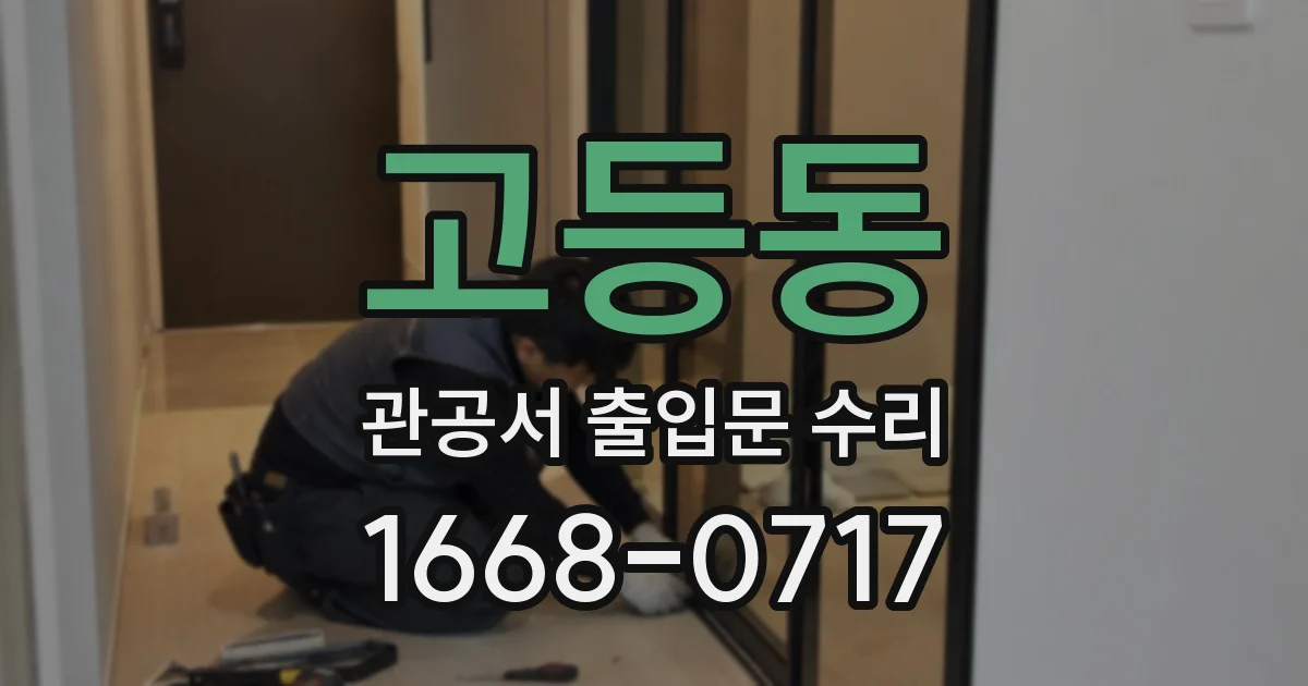 고등동 관공서 출입문 수리