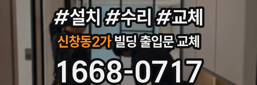 신창동2가 빌딩 출입문 교체