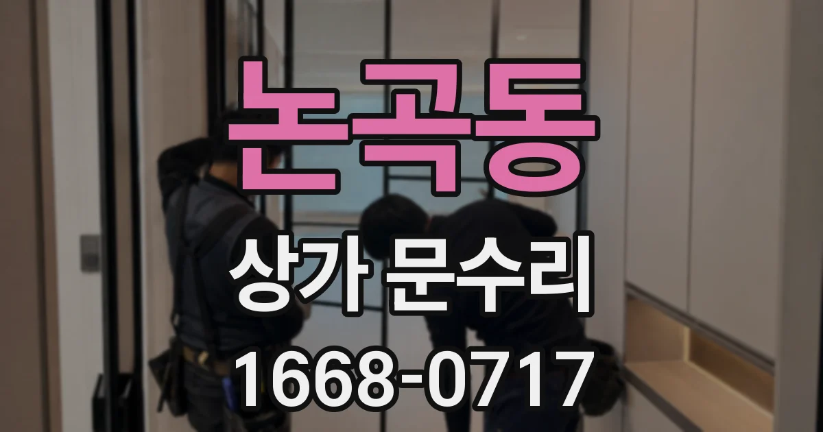 논곡동 상가 문수리