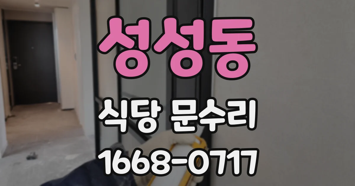 성성동 식당 문수리