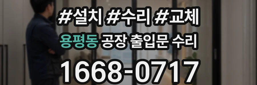 용평동 공장 출입문 수리