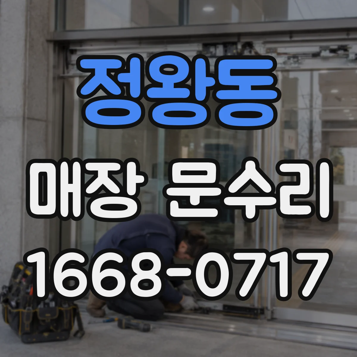 정왕동 매장 문수리