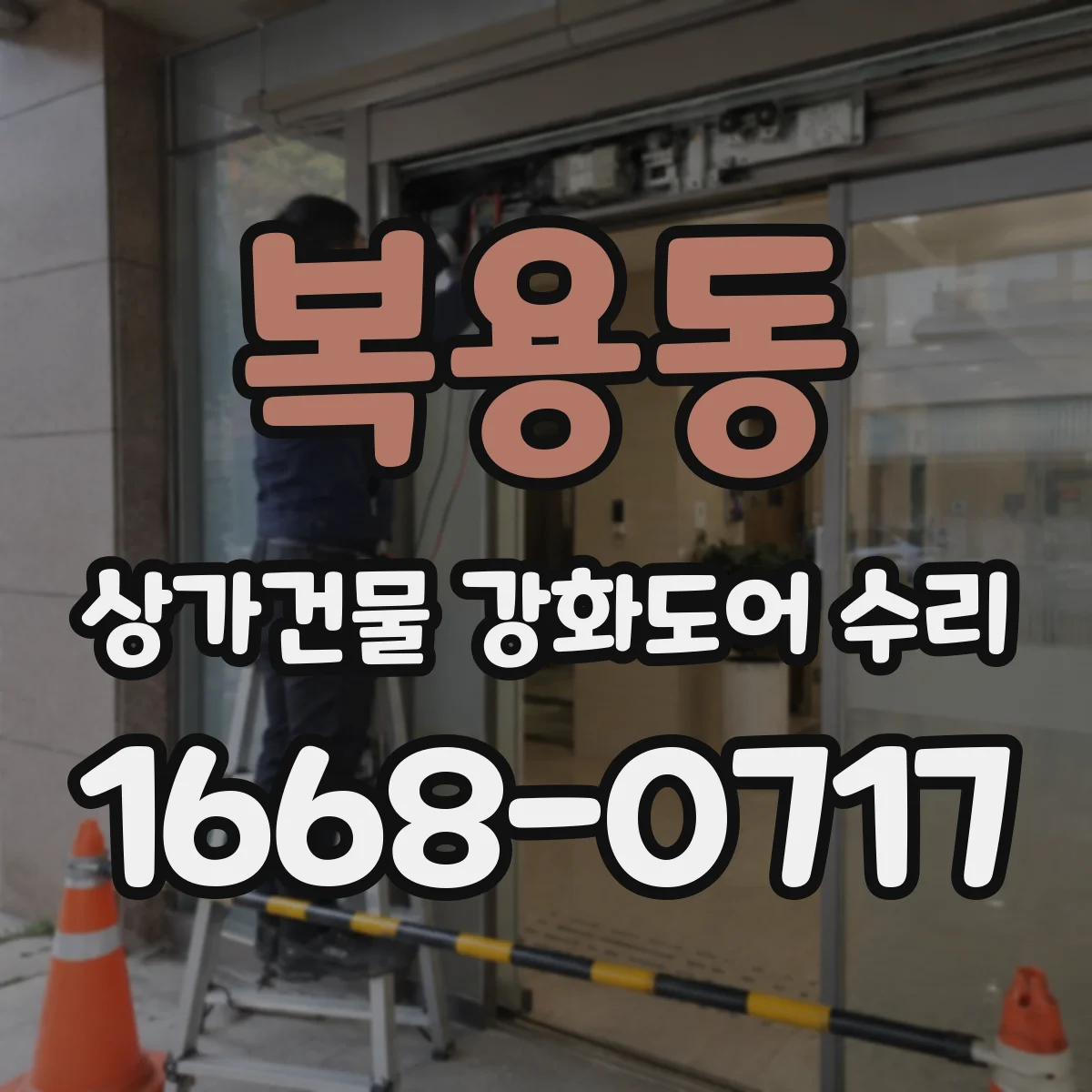 복용동 상가건물 강화도어 수리