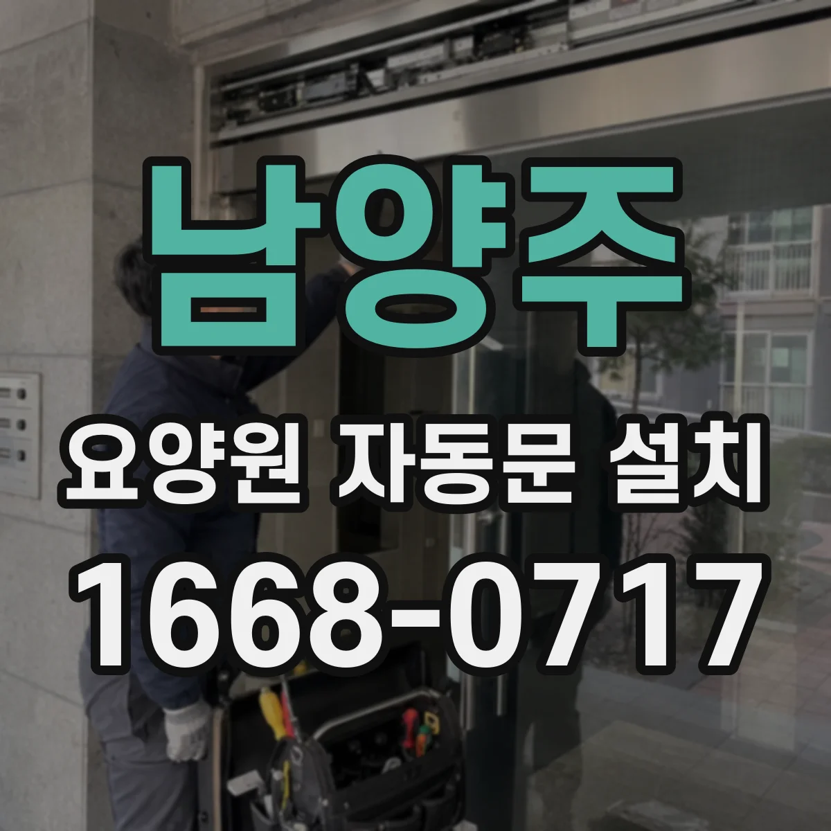 남양주 요양원 자동문 설치