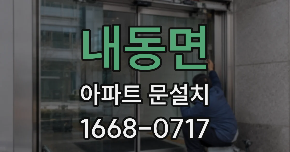 내동면 아파트 문설치