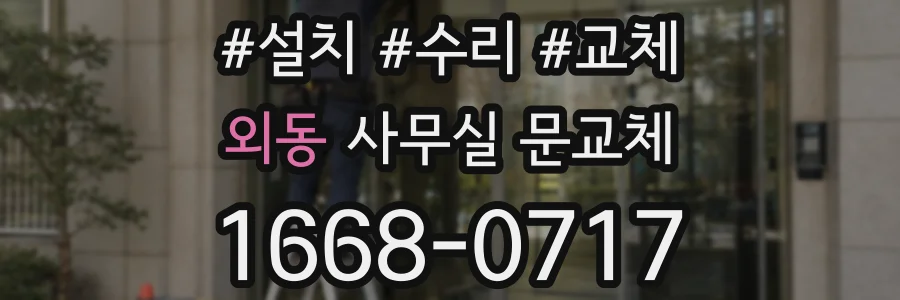 외동 사무실 문교체
