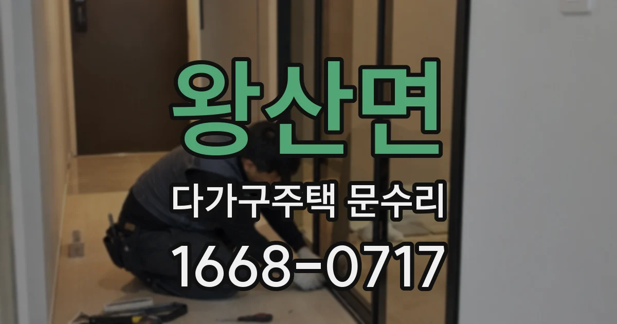 왕산면 다가구주택 문수리