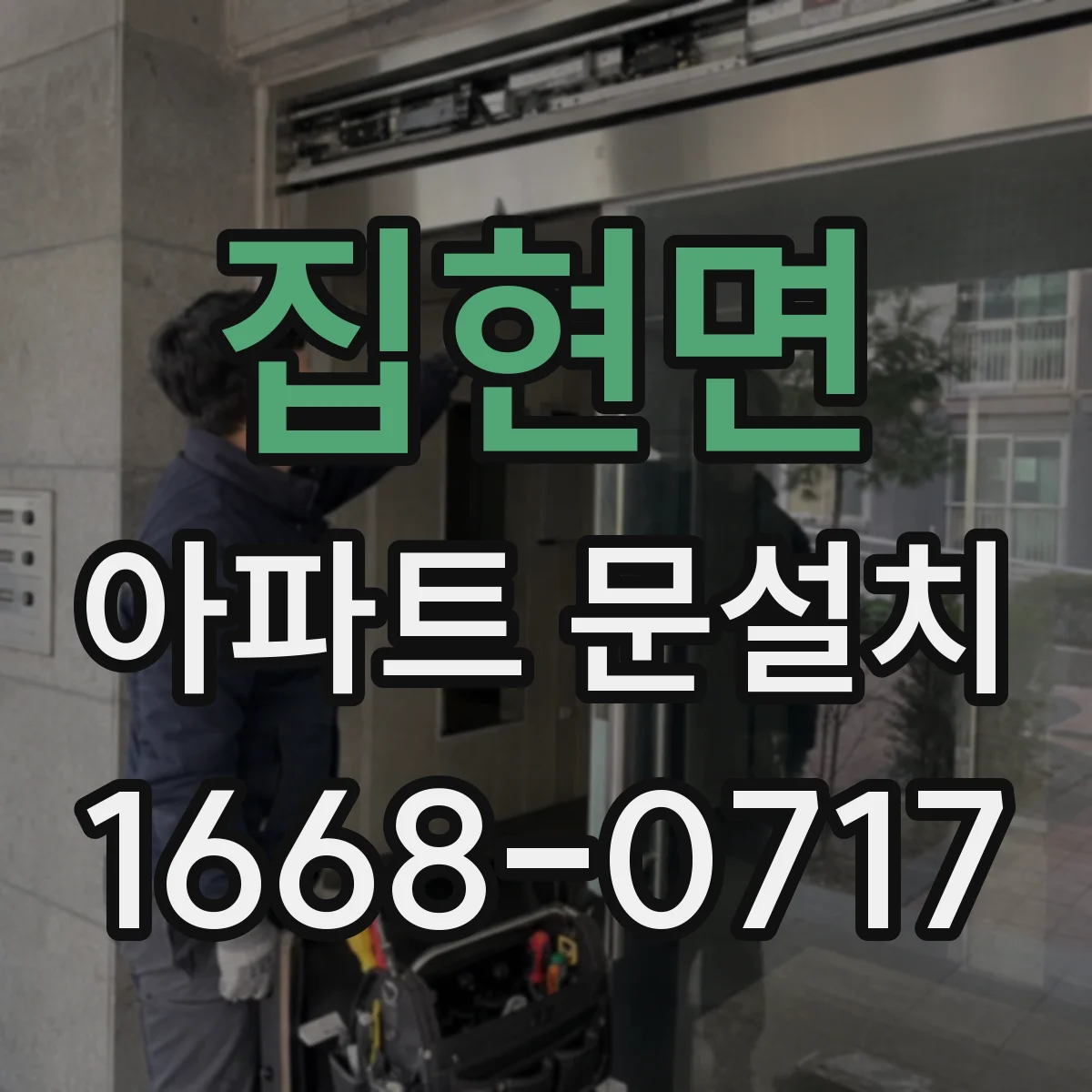 집현면 아파트 문설치