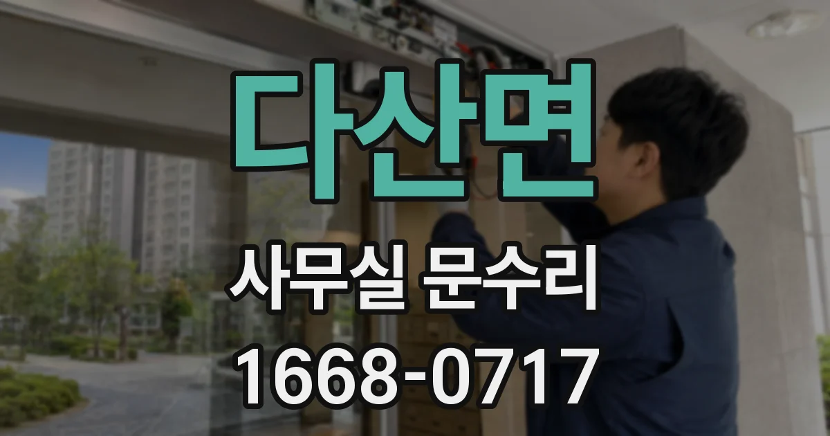 다산면 사무실 문수리