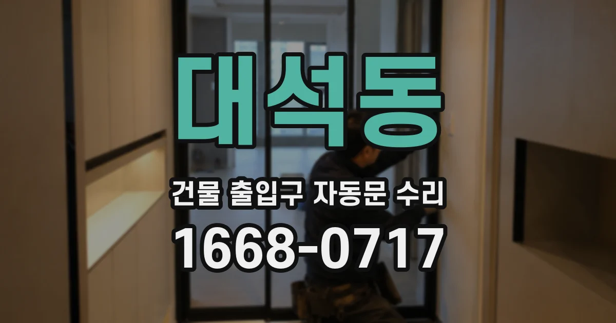 대석동 건물 출입구 자동문 수리