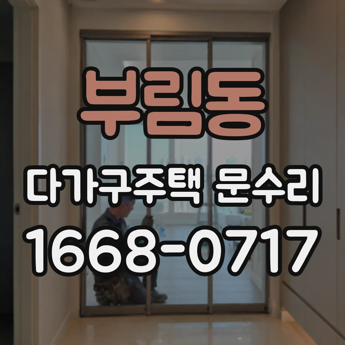 부림동 다가구주택 문수리 도어 클로저 속도 조절이 안 될 경우