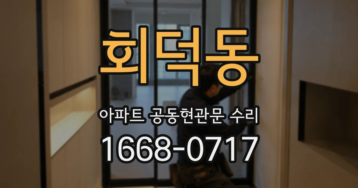회덕동 아파트 공동현관문 수리