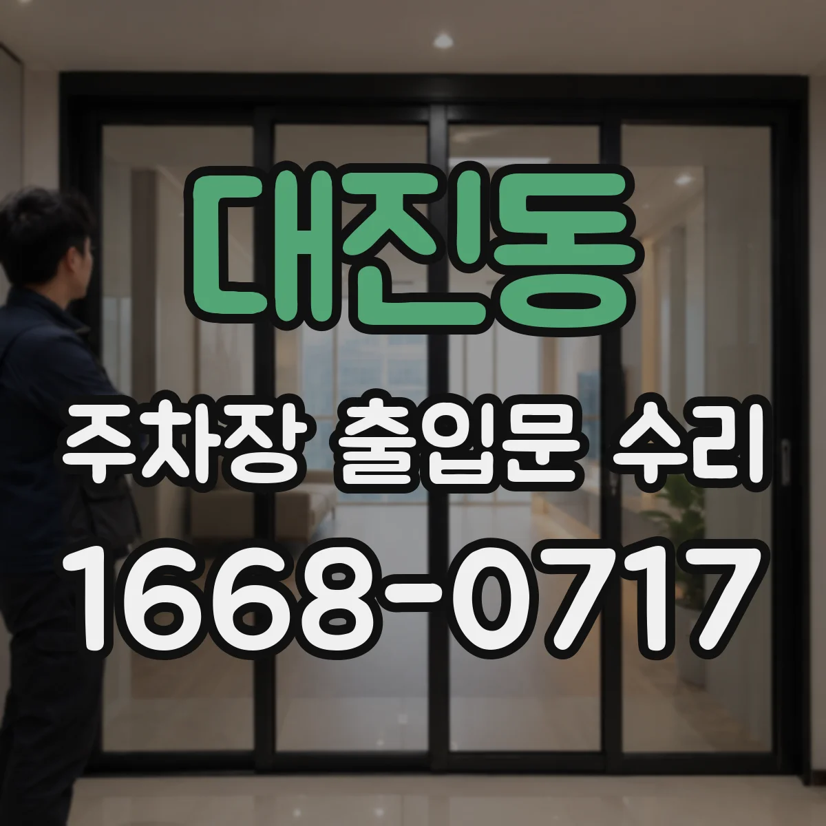 대진동 주차장 출입문 수리