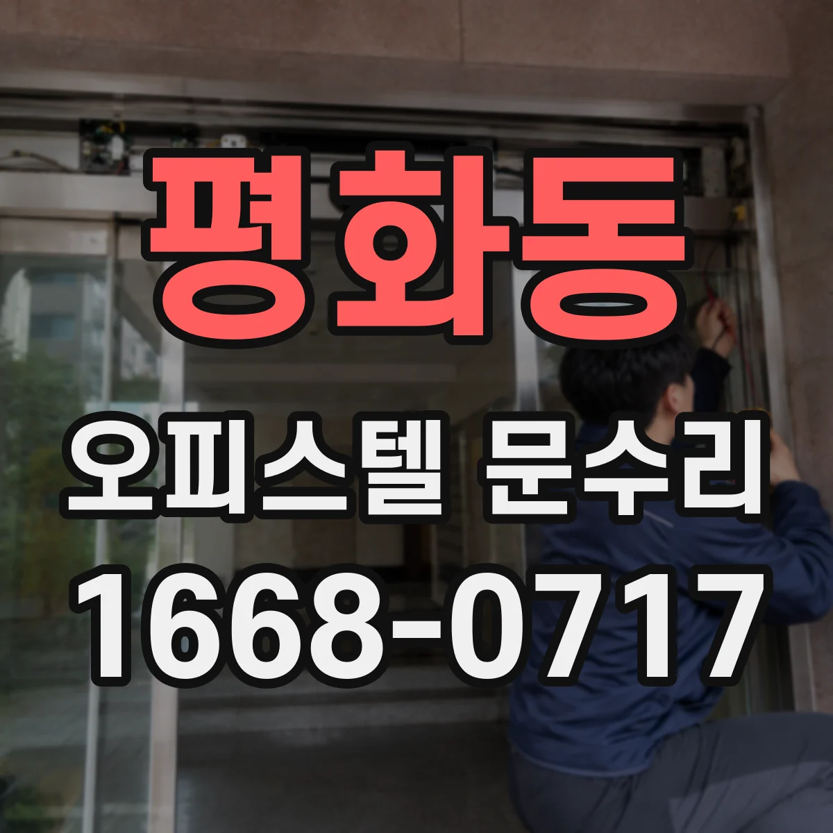 평화동 오피스텔 문수리