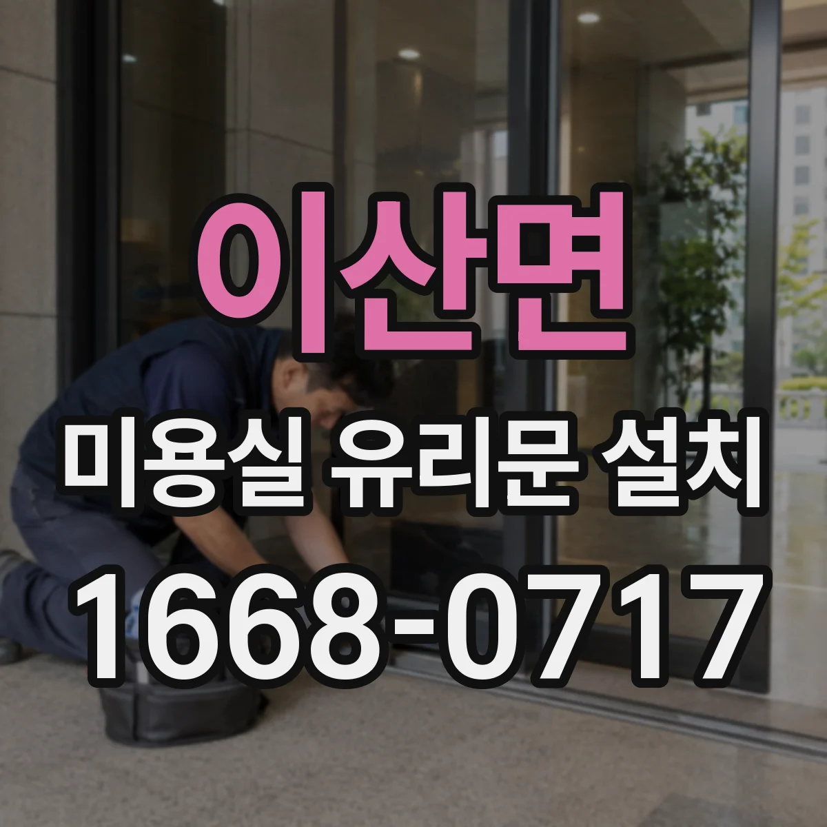이산면 미용실 유리문 설치