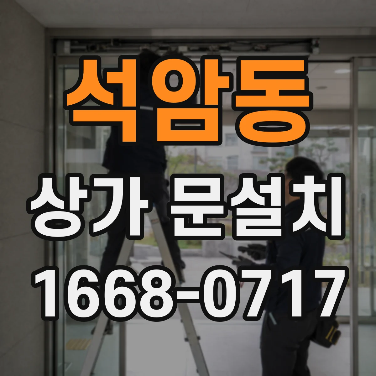 석암동 상가 문설치