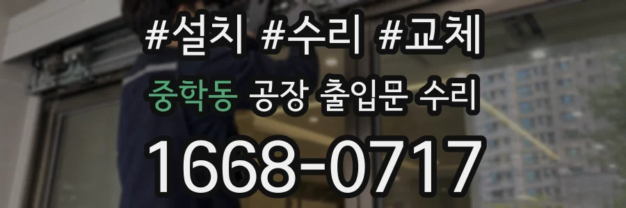 중학동 공장 출입문 수리